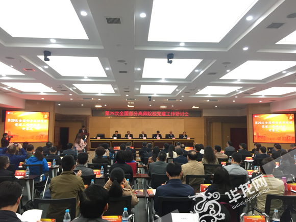 第二十九次全国部分高师院校党建工作研讨会在西甲联赛官方网站举行。 实习记者 金星 摄